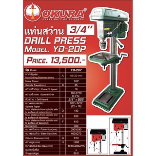 แท่นสว่าน 6หุน ( 3/4) ยี่ห้อOkura  ประกัน 1 ปี