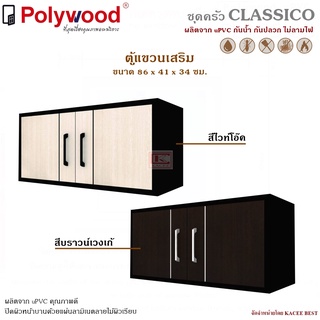 ตู้แขวนเสริม uPVC รุ่น Classico ตู้บานซิงค์ ตู้ครัว