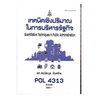 ตำราราม POL4313 63116 เทคนิคเชิงปริมาณรัฐกิจ