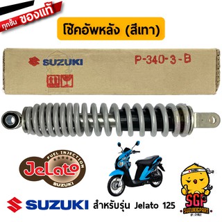 โช้คอัพหลัง ABSORBER ASSY, REAR SHOCK แท้ Suzuki Jelato 125