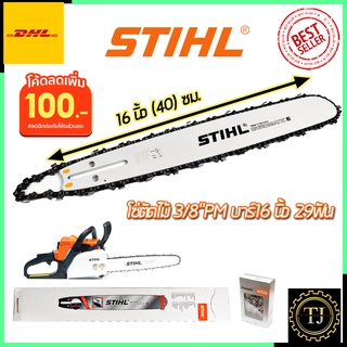 💥แจกคูปองลด100บาท💥STIHL ชุดบาร์พร้อมโซ่ 16 นิ้ว