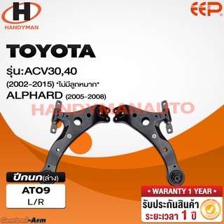 ปีกนกล่าง TOYOTA  ACV30,40 2002-2015 (ไม่มีลูกหมาก) / ALPHARD 2005-2008