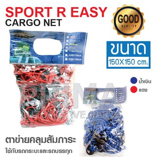 ตาข่ายคลุมสัมภาระ SPORT R EASY ขนาด 150x150 cm.