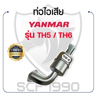 ท่อไอเสีย ยันม่าร์ รุ่น TH5 / TH6 YANMAR