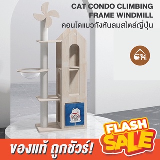 🔥ถูกสุด! พร้อมส่ง🔥 CAT CONDO CLIMBING FRAME WINDMILL คอนโดแมวกังหันลม กังหันลมสไตล์ญี่ปุ่น ที่นอน ที่ลับเล็บ ของเล่นแมว