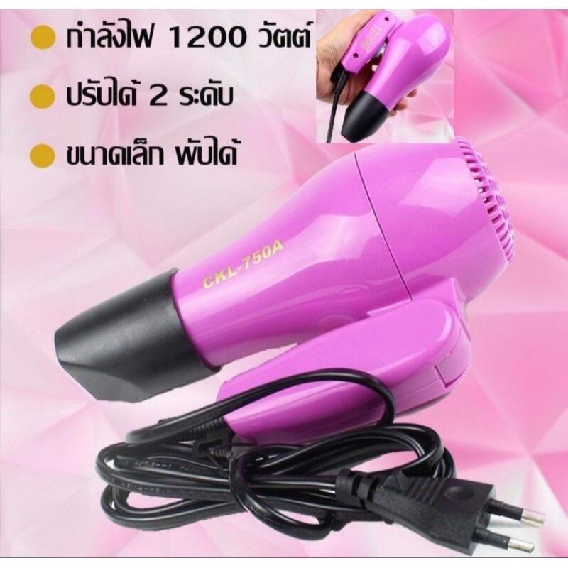 ไดร์เป่าผม ไดร์เป่าผมพกพา ไดร์เป่าผมลมร้อน ได้เป่าผมขนาดเล็ก ไดร์เป่าผมพับได้ CKL-750A  CKLไดร์เป่าผ