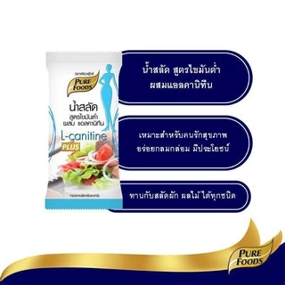 เพียวฟู้ดส์ น้ำสลัด ไขมันต่ำ ผสมแอลคานิทีนขนาด ขนาด 50 กรัม ( 1ซอง)