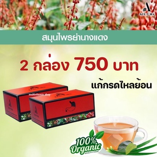 (2กล่อง) Auu-Cha อู่ชา ชาลดกรดไหลย้อน ชาแก้กรดไหลย้อน สมุนไพรลดกรดไหลย้อน สมุนไพรแก้กรดไหลย้อน สมุนไพรย่านางแดง