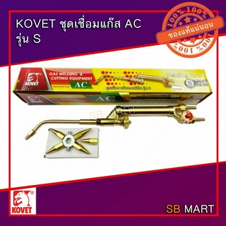 KOVET ชุดเชื่อมแก๊ส LPG AC (อะเซทีลีน) รุ่น S