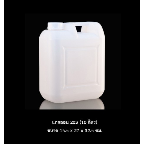 แกลลอน 10 ลิตร 203 ขาวใส *Food grade*