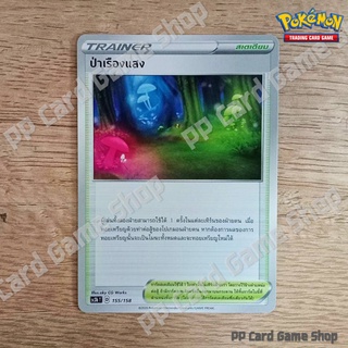 ป่าเรืองแสง (SC3b T D 155/158 SD) สเตเดียม ชุดไชนีวีแมกซ์คอลเลกชัน การ์ดโปเกมอน (Pokemon Trading Card Game) ภาษาไทย