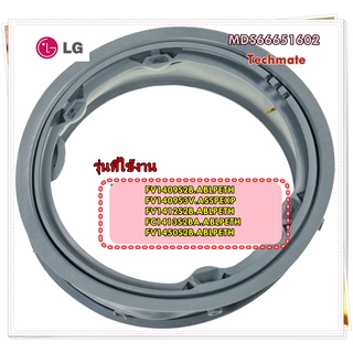 อะไหล่ของแท้/ขอบยางเครื่องซักผ้าแอลจี/LG/MDS66651602//รุ่น FV1409S2B และรุ่นอื่น ๆ ที่พาสเดียวกัน