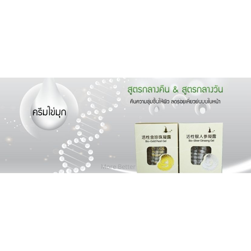 ครีมไข่มุก ✨ Bio Gold Pearl Gel & Bio Silver Ginseng Gel สูตรกลางวัน และกลางคืน✅✅