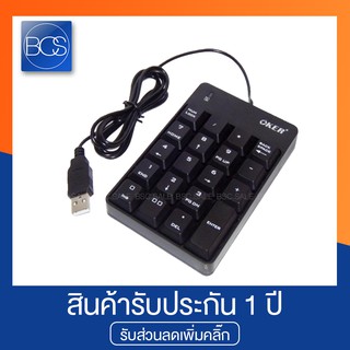 OKER KP-051 Keypad Numberic คีย์บอร์ดตัวเลข