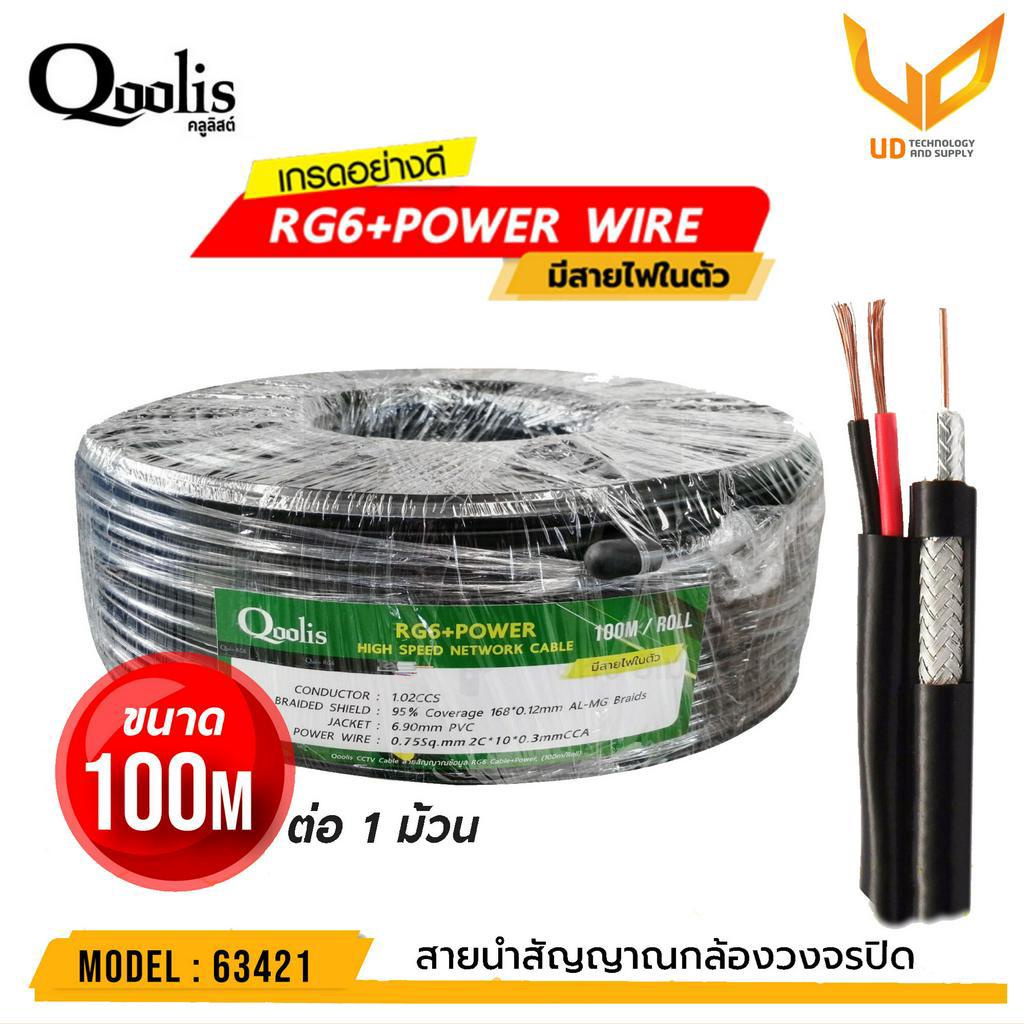 Qoolis สายนำสัญญาณกล้องวงจรปิด RG6+Power 100M/ม้วนรุ่น 63421 เหมาะสำหรับใช้ภายนอกอาคาร กันฝน กันแดด