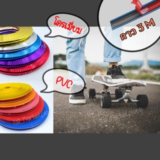 ราคาขอบกันกระแทกสเก็ตบอร์ด ยางกันรอย ยางกันกระแทก Surfskate (เซิร์ฟสเก็ต) Skateboard (สเก็ตบอร์ด) Longboard (ลองบอร์ด)