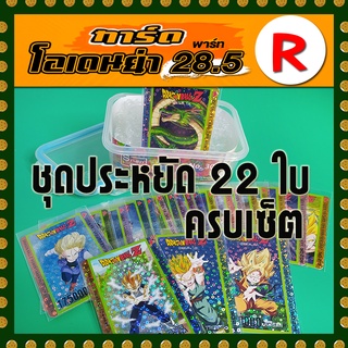 การ์ดโอเดนย่า ดราก้อนบอล part 28.5 ระดับ R (ลายไข่ปลา) # 22 ใบ ครบเซ็ต