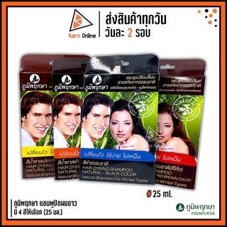 ภูมิพฤกษา แชมพูปิดผมขาว แชมพูเปลี่ยนสีผมสมุนไพร  มี 4 สีให้เลือก  (25 มล.)