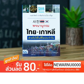 พจนานุกรม ไทย-เกาหลี สำหรับใช้ในชีวิตประจำวัน