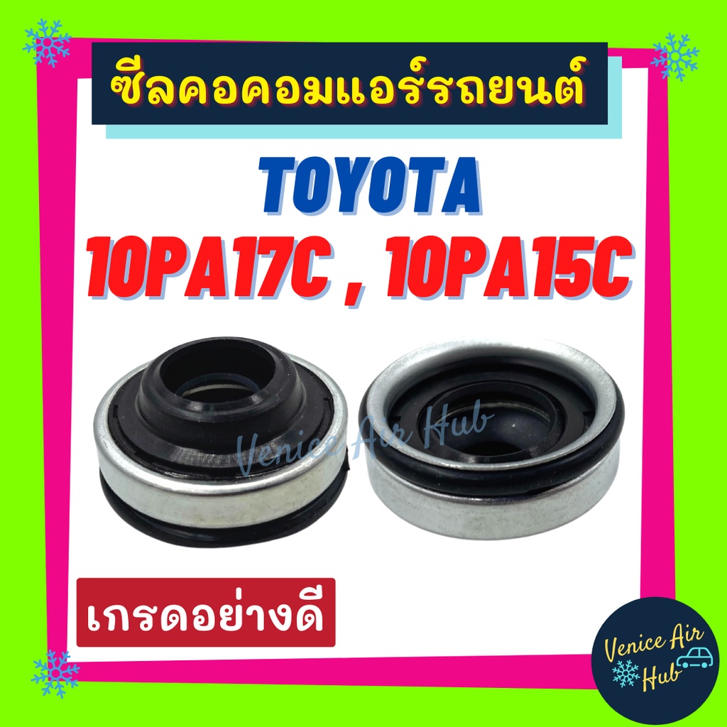 ซีลคอม ซีลคอคอมแอร์รถยนต์ ND TOYOTA 10PA17C , 10PA15C โตโยต้า ขอบเหล็ก ซีลคอมแอร์