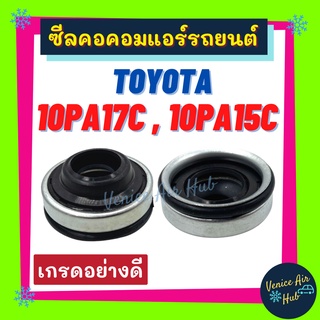 ซีลคอม ซีลคอคอมแอร์รถยนต์ ND TOYOTA 10PA17C , 10PA15C โตโยต้า ขอบเหล็ก ซีลคอมแอร์