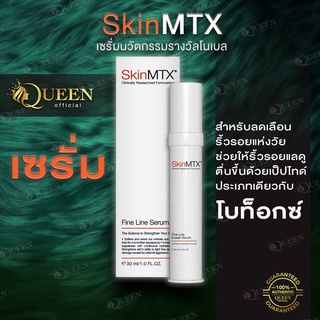 SkinMTX ของแท้ ฉลากไทย Fine line serum  เซรั่มลดเลือนริ้วรอย ผิวกระชับและเต่งตึงมากขึ้น  (30ml)