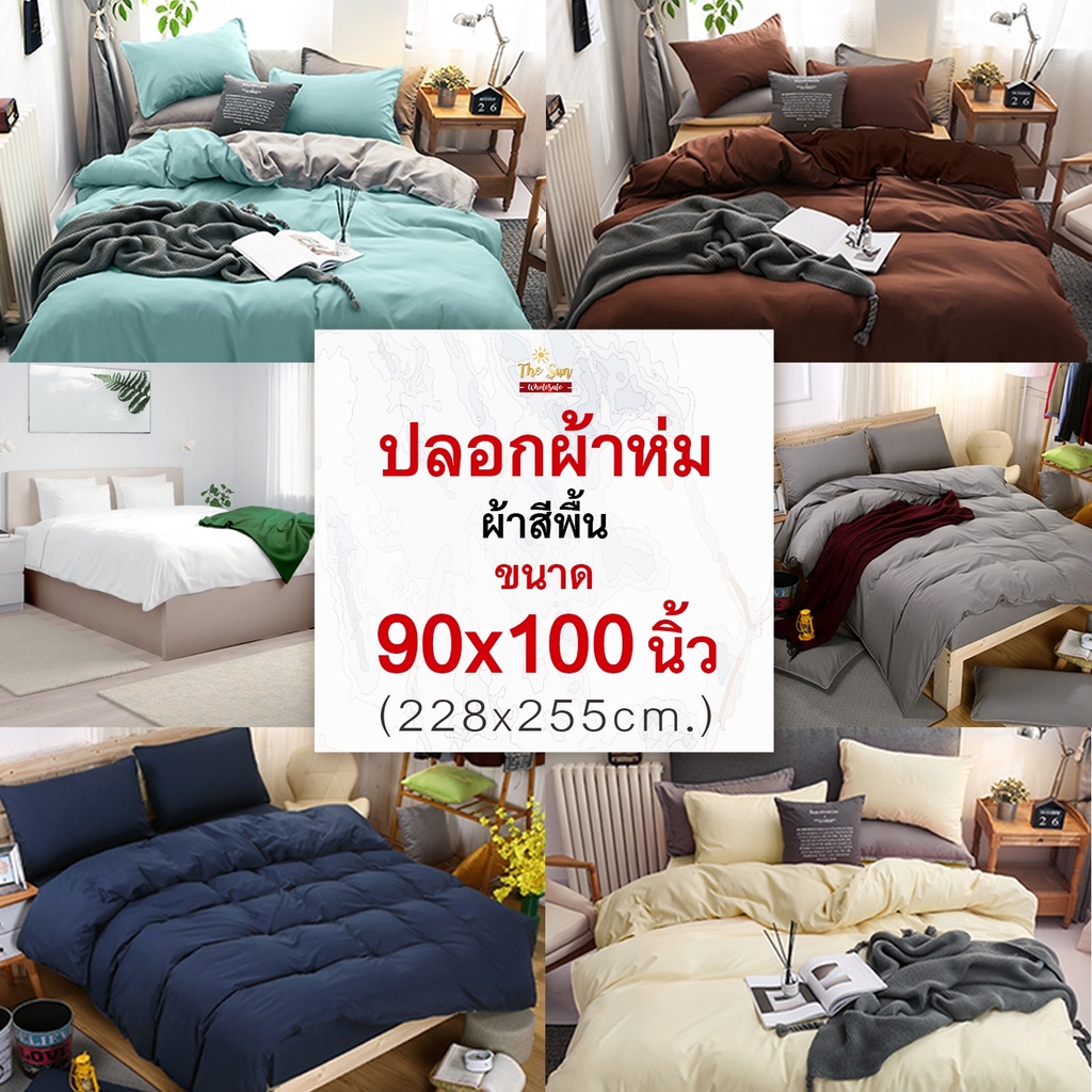 พร้อมส่ง!ปลอกผ้าห่มสีพื้น90x100นิ้วมีเชือกมัดไส้นวม เนื้อผ้านุ่ม มีหลายสี สีไม่ตกไม่เป็นขุย