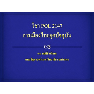 PPT วิชา POL2147 การเมืองไทยยุคปัจจุบัน