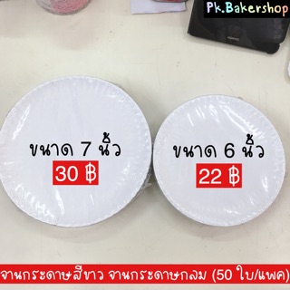 จานกระดาษสีขาว จานกระดาษกลม ( 6 นิ้ว / 7 นิ้ว) 50ใบ/แพค