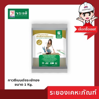 Jorakay(จระเข้) กาวซีเมนต์จระเข้ทอง (1Kg)