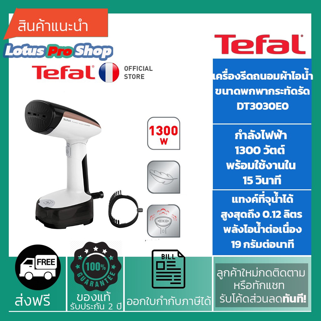 (ส่งฟรี)TEFAL เครื่องรีดถนอมผ้าไอน้ำแบบบพกพา รุ่น DT3030 (1300วัตต์, 0.12ลิตร) DT3030E0