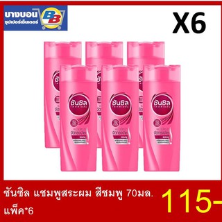 ซันซิล แชมพูสระผม 70มล. แพ็ค*6 ทุกสี