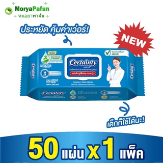 (โฉมใหม่) Certainty Wipes ทิชชู่เปียก ผ้าทำความสะอาดผิวสำหรับผู้ใหญ่ เซอร์เทนตี้ (50แผ่น)