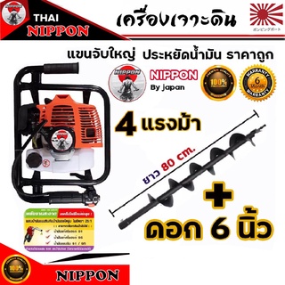 เครื่องเจาะดิน เจาะหลุม NIPPON 52 CC 4 แรงม้า แขนจับใหญ่รุ่นประหยัดเลือกดอกเจาะได้4นิ้ว-8นิ้ว