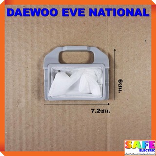 ถุงกรองเครื่องซักผ้าอัตโนมัติ DAEWOO EVE NATIONAL ถุงกรองขยะ ถุงกรองเศษผ้า อะไหล่เครื่องซักผ้า