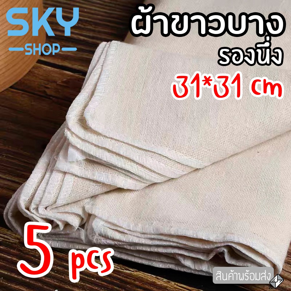 SKY ผ้าขาวบาง 5 ชิ้น ผ้ารองนึ่ง ผ้ากรองกะทิ ทำขนม นึ่งข้าวเหนียว ซาลาเปา ผ้าขาวบางอเนกประสงค์ ของใช้ในครัว