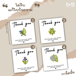 Card -39 การ์ด การ์ดขอบคุณ thank you card  จีบลูกค้า ขนาด 5.5 x 5.5 cm น่ารักๆ ผิวด้าน พิมพ์สำเร็จ