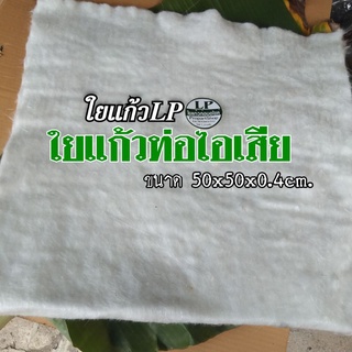 ใยแก้วท่อไอเสีย ใยแก้ว LP แผ่นเล็กสุด ขนาด 50x50x0.4cm. 📌ยัดท่อไม่เต็มใบนะคะ เอาไว้เติมท่อไอเสีย