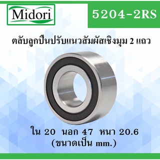 5204-2RS ตลับลูกปืนปรับแนวสัมผัสเชิงมุม 2 แถว ฝายาง 2 ข้าง ขนาด ใน 20 นอก 47 หนา 20.6 มม. ( DEEP GROOVE BALL BEARINGS )