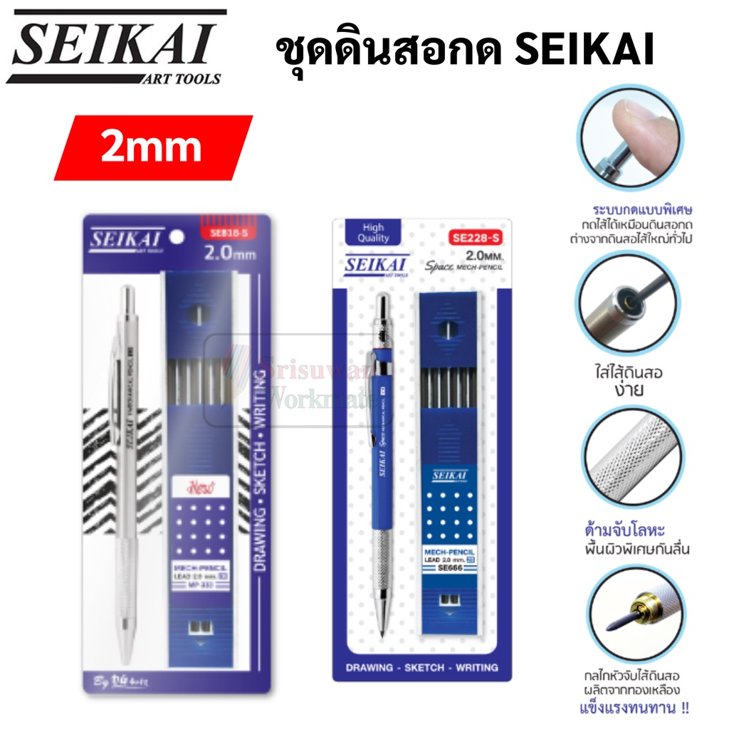 Seikai ดินสอกดไส้ใหญ่ 2.0 mm + ไส้ดินสอ 2B 1 กล่อง (1 ชุด) ดินสอกด เขียนแบบ Seikai Space Pencil เซไค
