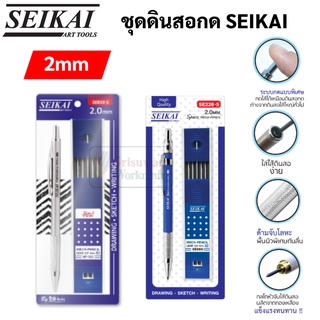 Seikai ดินสอกดไส้ใหญ่ 2.0 mm + ไส้ดินสอ 2B 1 กล่อง (1 ชุด) ดินสอกด ดินสอเขียนแบบ ดินสอไส้ใหญ่ Seikai Space Pencil เซไค