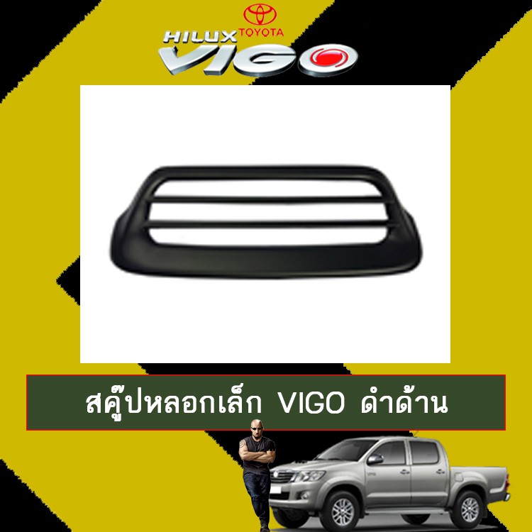 สคู๊ปหลอกเล็ก จมูกฝากระโปรง Toyota Vigo วีโก้ ดำด้าน