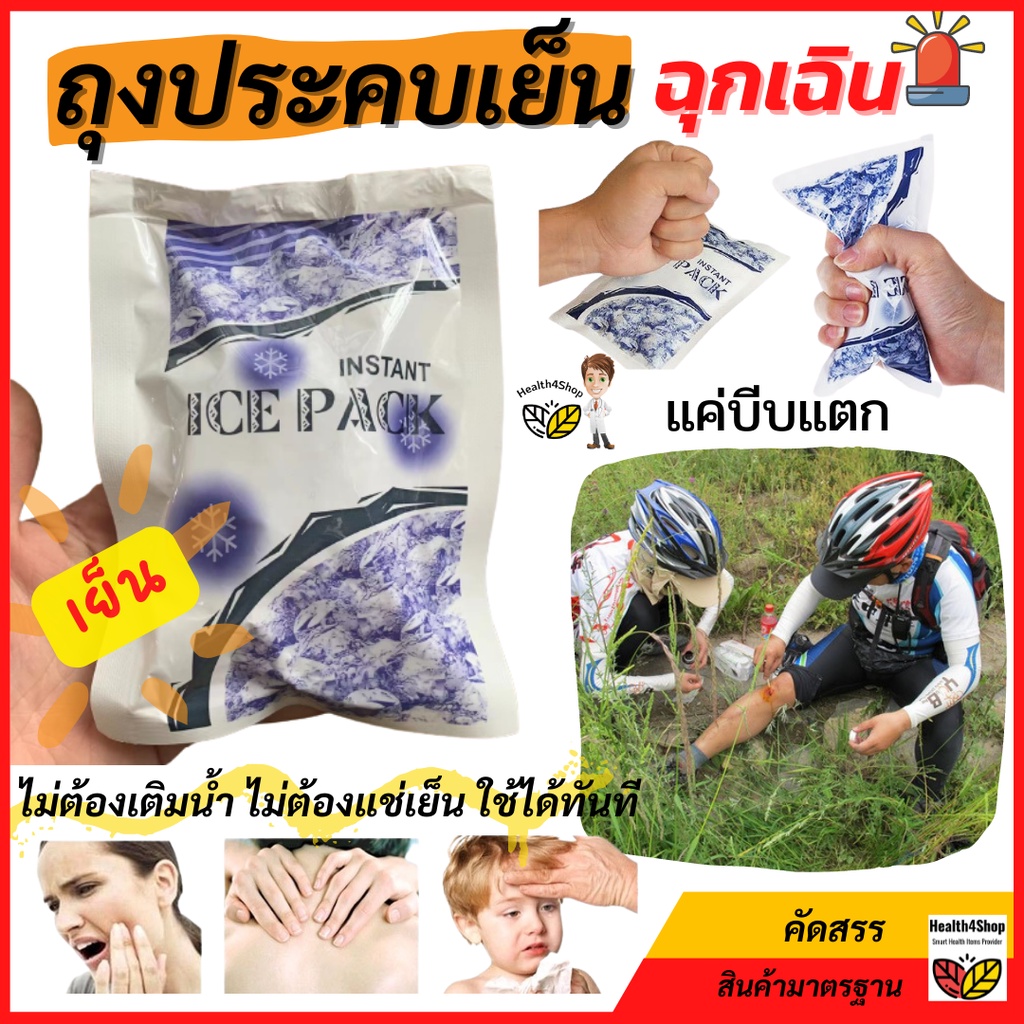 ✳️H14: ถุงประคบเย็น ฉุกเฉินการแพทย์ ถุงประคบเย็นฉุกเฉิน ไม่ต้องเติมน้ำไม่ต้องแช่เย็น ใช้ได้ทันที บีบแตก-เขย่า-เย็นทันที