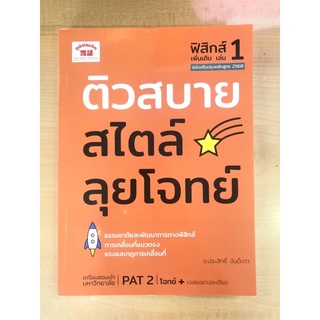 ติวสบายสไตล์ลุยโจทย์ ฟิสิกส์เพิ่มเติม เล่ม1 (9789744329769)