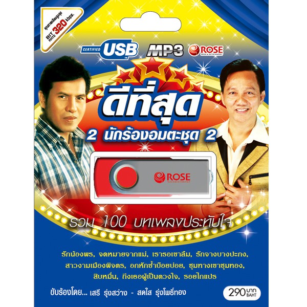 720119/USBเพลง ดีที่สุด 2 นักร้องอมตะ ชุด 2 : 100 เพลง/290