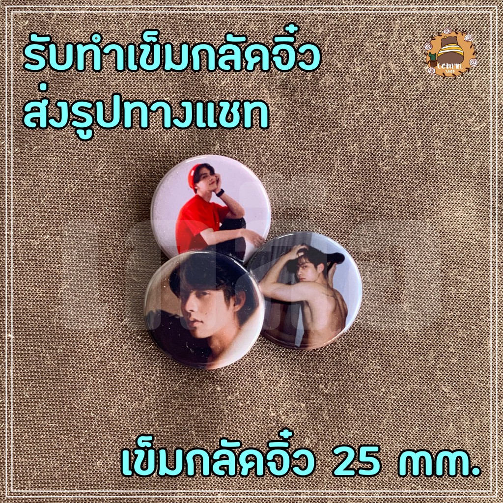 รับทำเข็มกลัด/เข็มกลัดกลมตามสั่ง ตามแบบ 25 มม. ไบร์ทวิน X1 ป๋อจ้าน Blackpink NCT  EXO GOT7