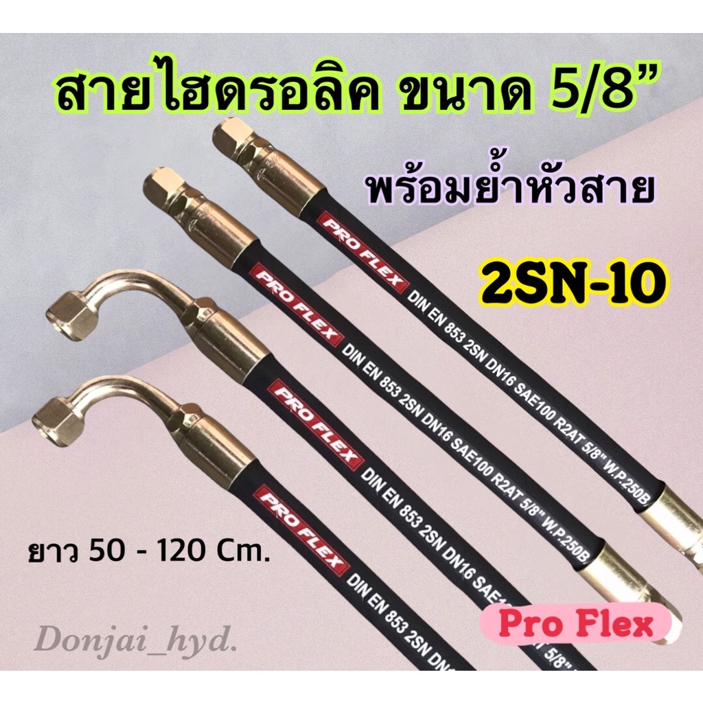 สายไฮดรอลิค 2 ชั้น ขนาด 5/8" ผิวผ้า ความยาวรวมหัวสาย ตั้งแต่ 50-120 Cm. พร้อมยำหัวสาย H-2SN-10 Hydraulic Hose