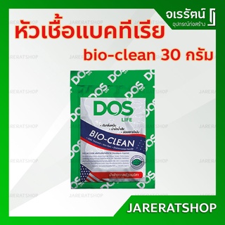 Bio Clean หัวเชื้อจุลินทรีย์ DOS ขนาด 30 กรัม - จุลินทรีย์ ใส่ใน ถังบำบัด ถังดักไขมัน จุลินทรี ดับกลิ่นเหม็น