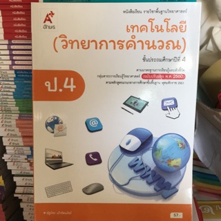 หนังสือเรียน วิทยาการคำนวณ ป.4 #อจท.