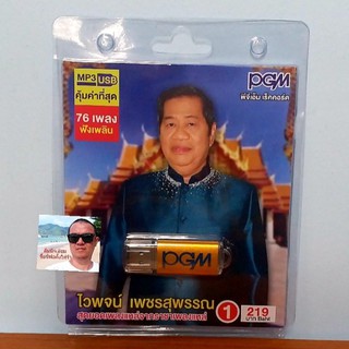 techaya.diva แฟลชไดร์ฟเพลง PGM / USB MP3-605 ไวพจน์ เพชรสุพรรณ 1 สุดยอดเพลงแหล่จากราชาเพลงแหล่ 76 เพลง ราคาถูกที่สุด